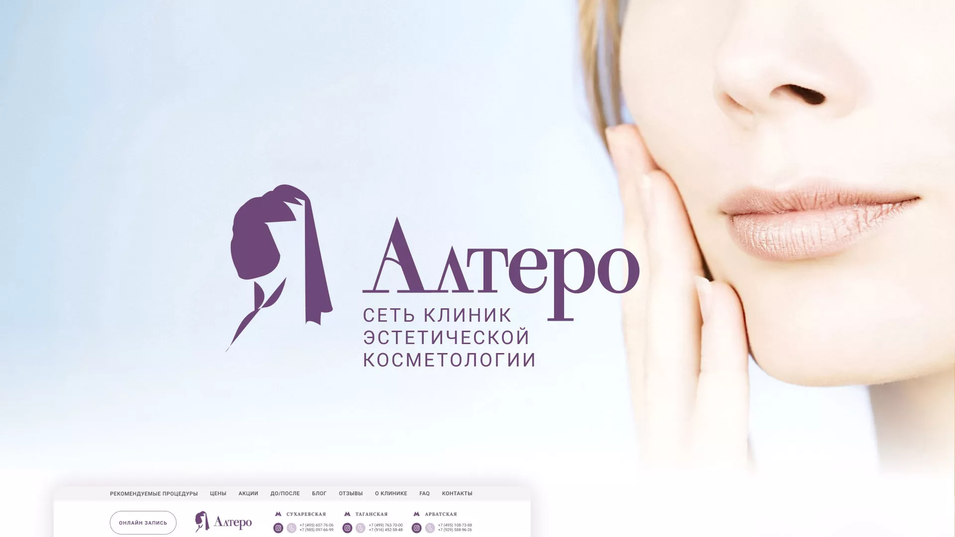 Создание сайта сети клиник эстетической косметологии «Алтеро» в Назрани