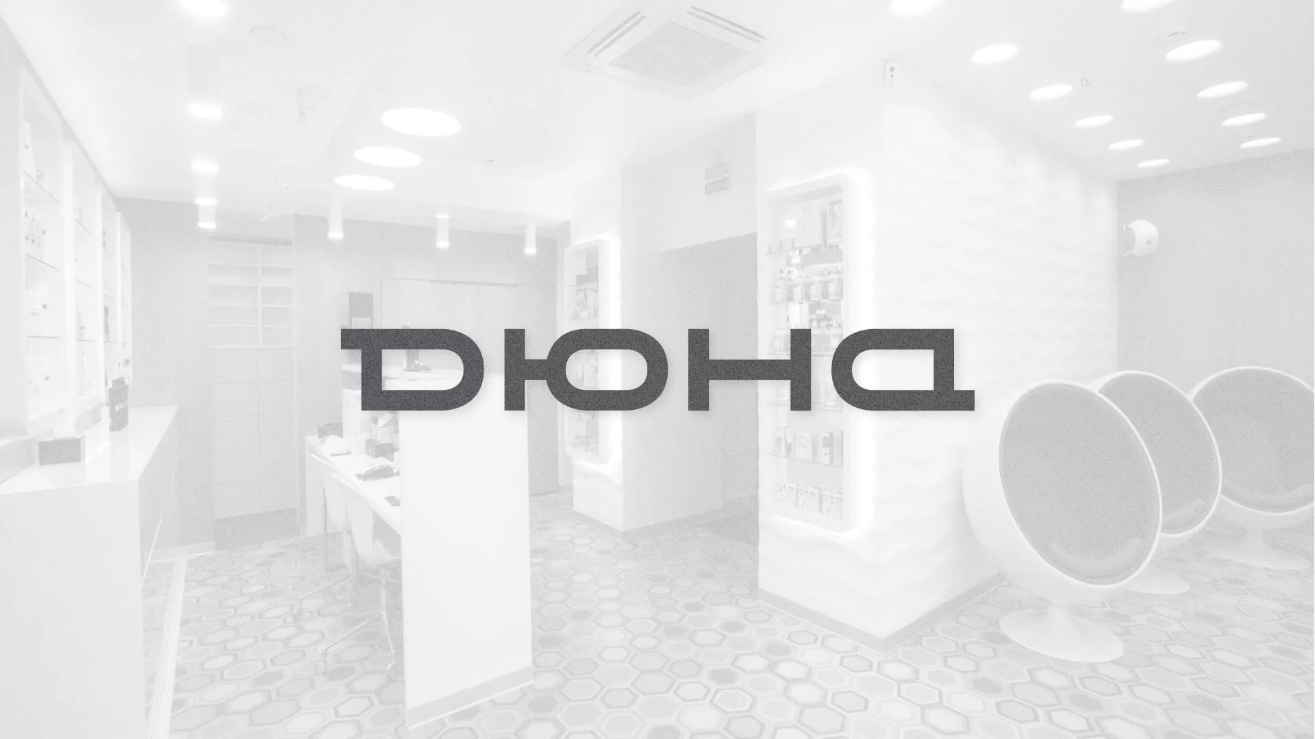 Разработка сервиса онлайн-записи для сети салонов красоты «ДЮНА» в Назрани