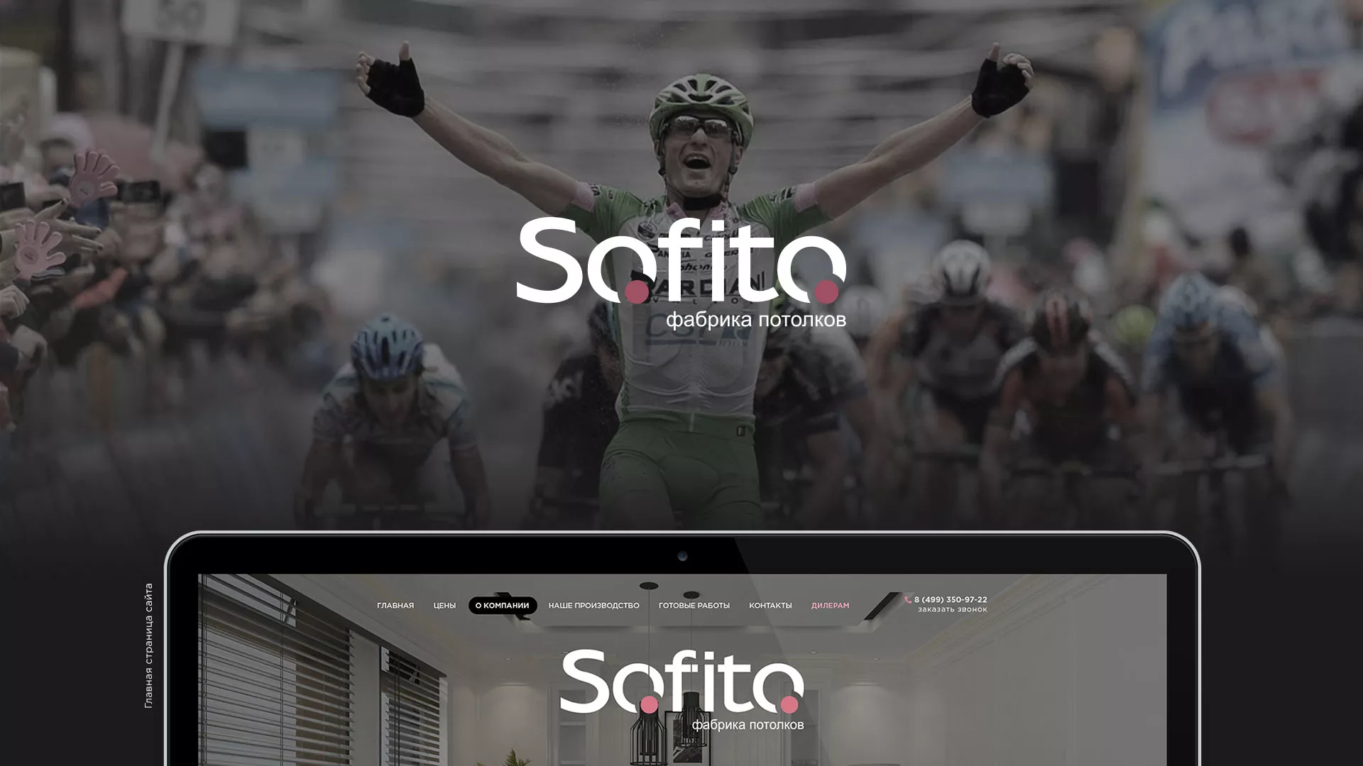 Создание сайта по натяжным потолкам для компании «Софито» в Назрани