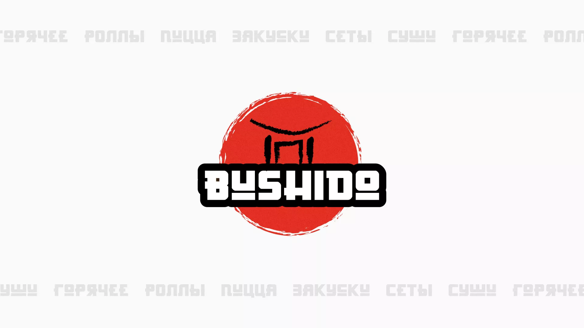 Разработка сайта для пиццерии «BUSHIDO» в Назрани