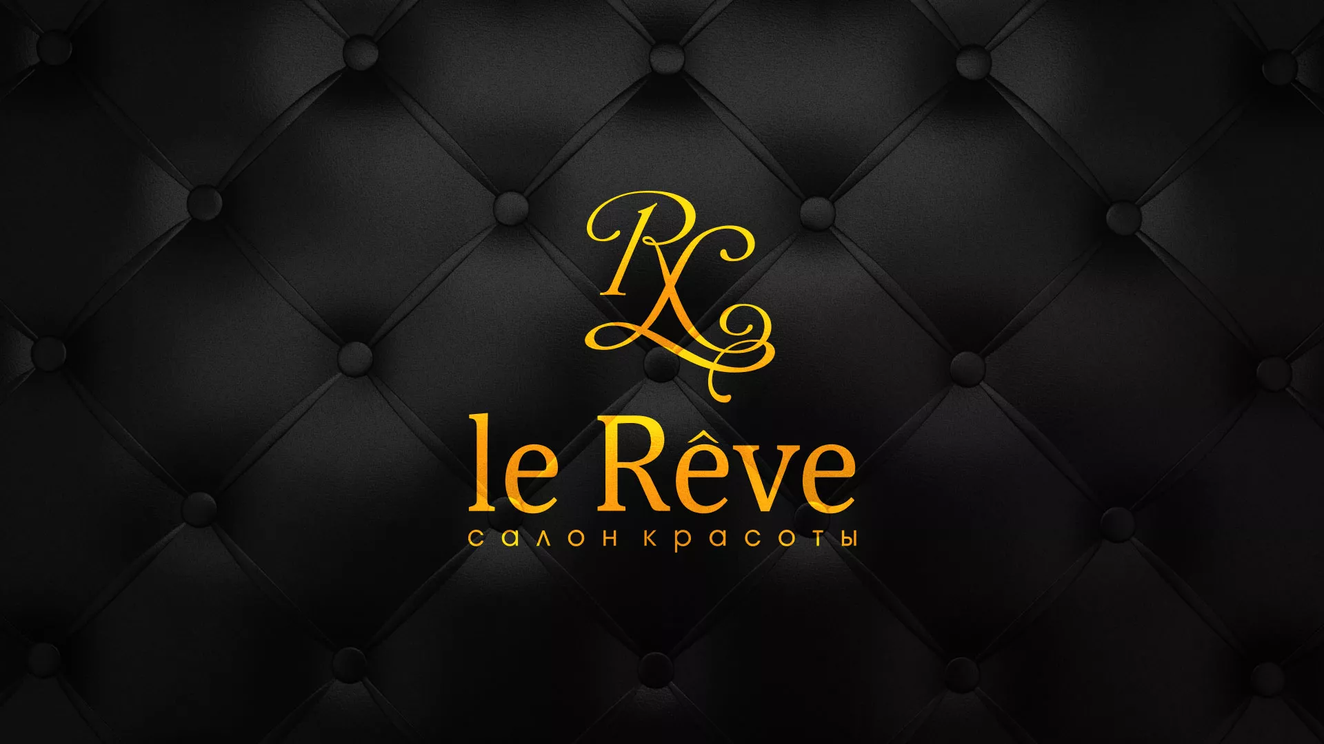 Разработка листовок для салона красоты «Le Reve» в Назрани